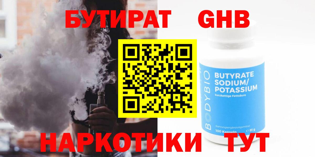 Бутират Butirat Воскресенск