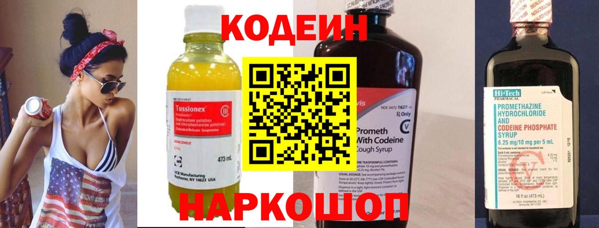 Codein напиток Lean (лин)  Вход с VPN  Воскресенск 